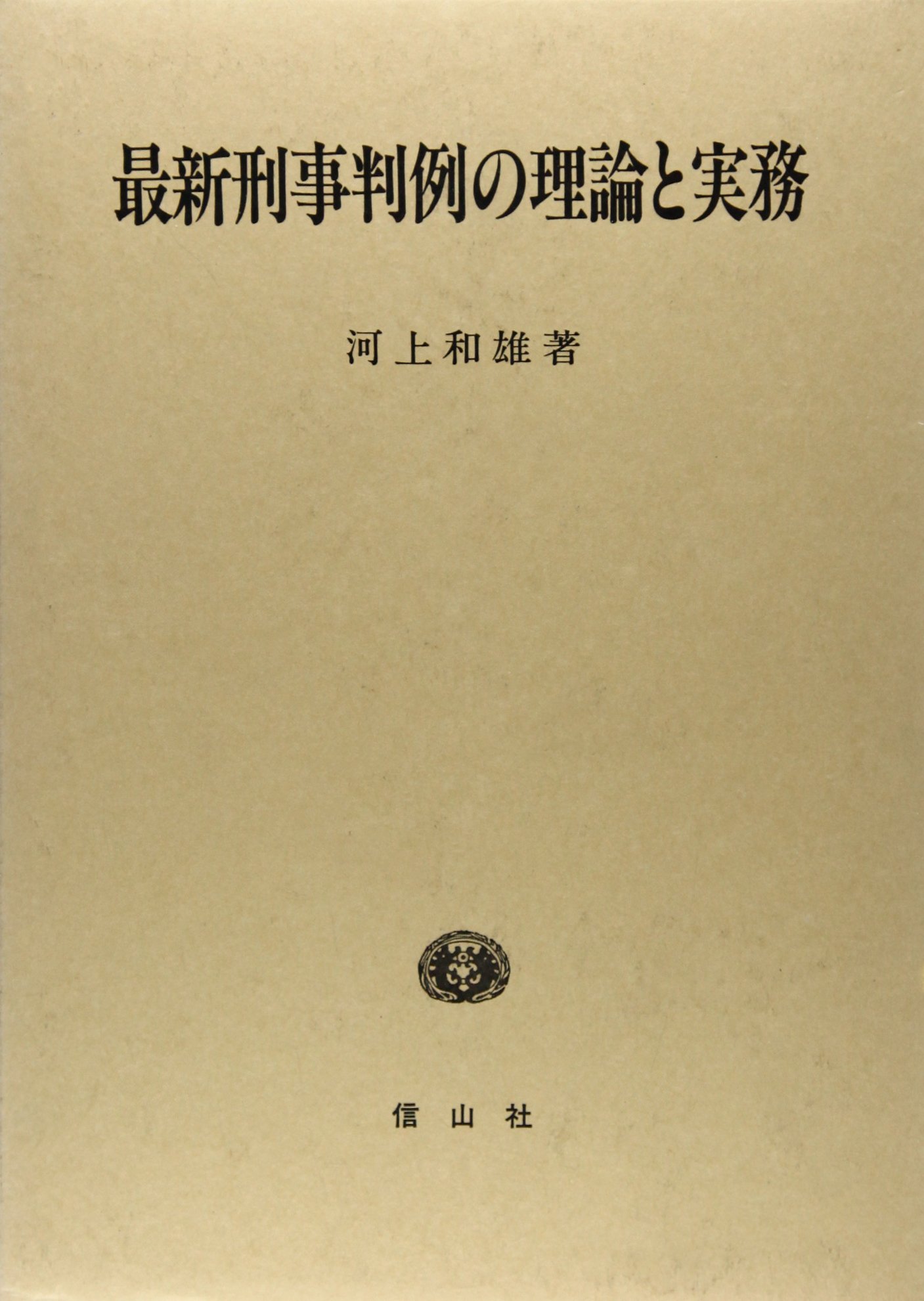 酒巻 | 刑事証拠開示の理論と実務 最新刑事判例の理論と実務 匡 Amazon | 通販 | |本 ビジネス・経済